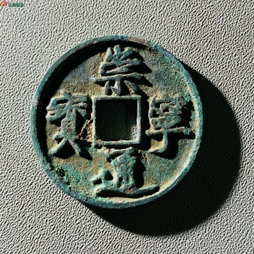 崇宁通宝正字隔轮翘尾通