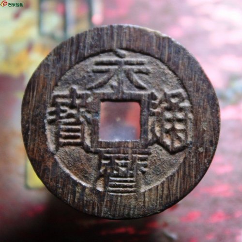 永历通宝栓禾目壹分朱砂锈