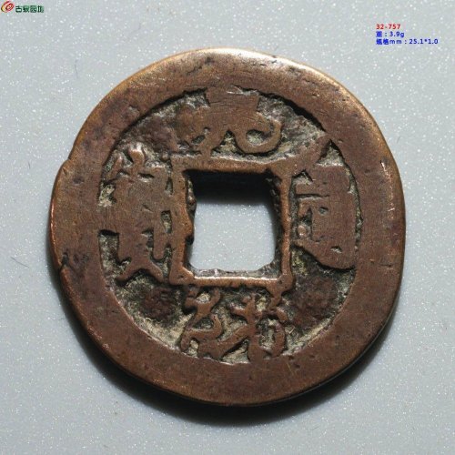 光绪通宝 库车九年十
