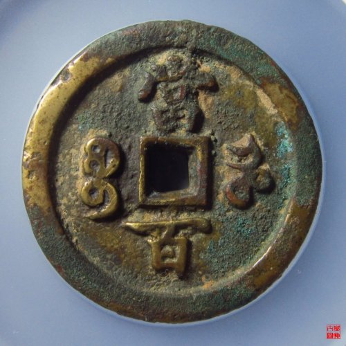 咸丰宝河当百评级币
