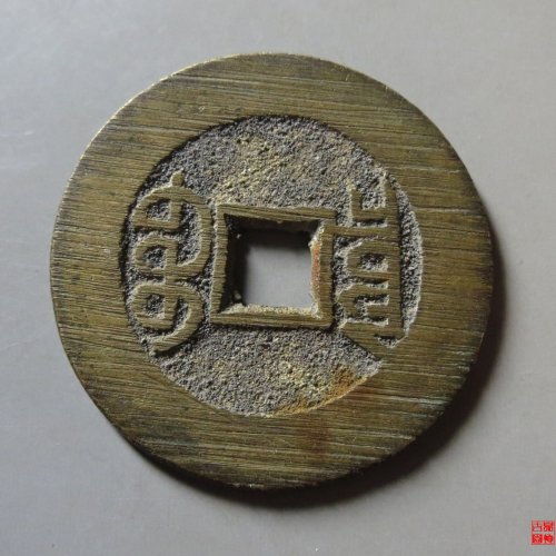 宣统通宝宝泉大样评级币