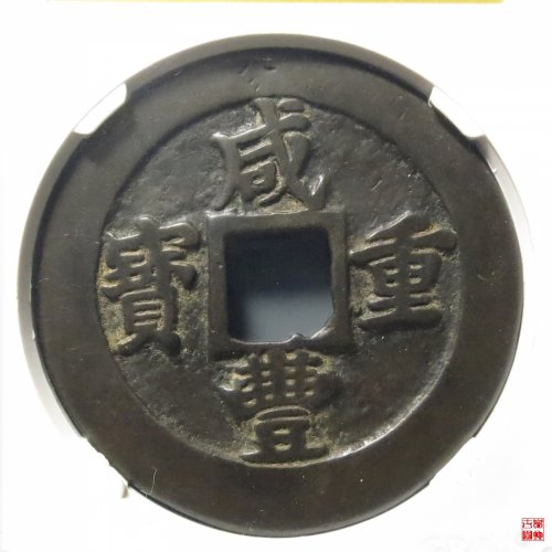 咸丰重宝宝福二十评级币