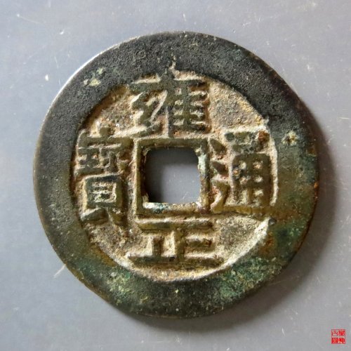 A 雍正通宝宝武