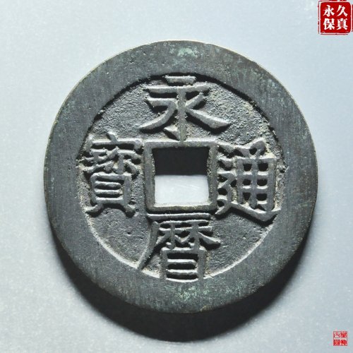 园地评级永历壹分大样