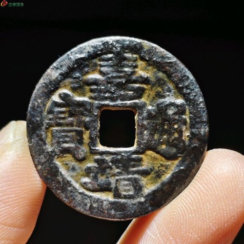 嘉靖通宝 南直隶 肥字类 91号