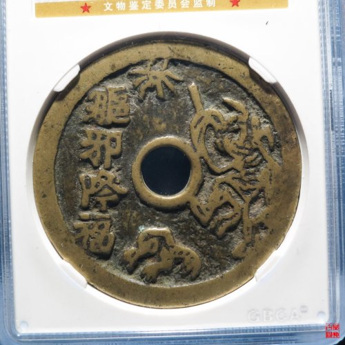 驱邪降福五毒图花钱评级币