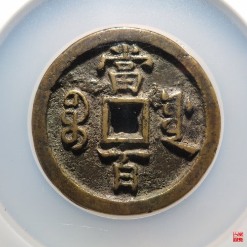 咸丰宝源当百评级币