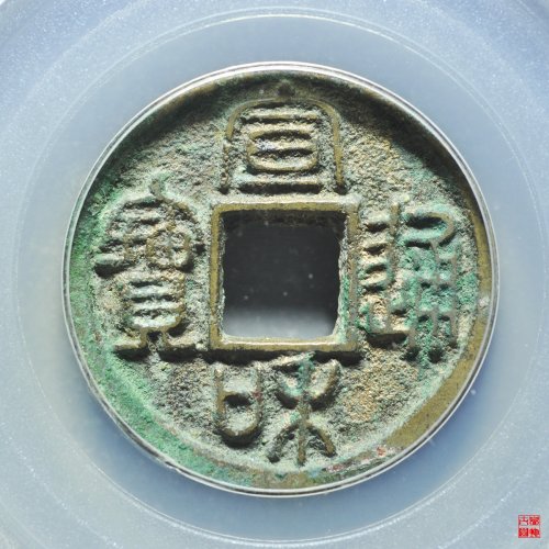 宣和通宝广穿大字篆书评级币