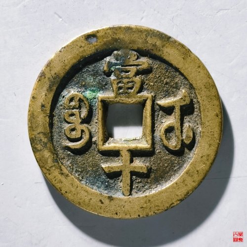 咸丰重宝宝武当十评级币