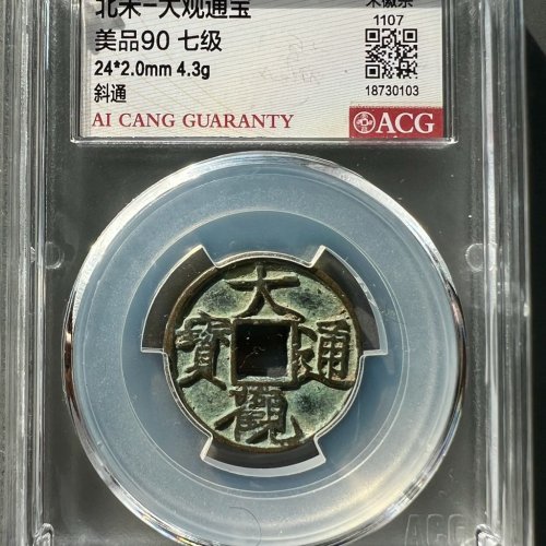 大观通宝小平斜通（90分）