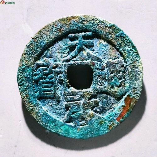 天启通宝背上户评级币