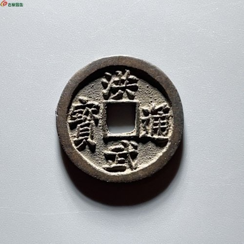 洪武通宝一钱福版细字版