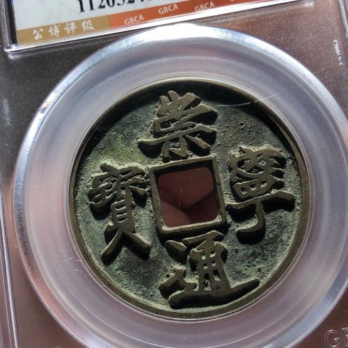 36#崇宁通宝 抽示隔轮