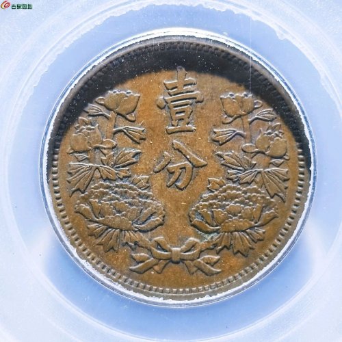 伪满洲壹分评级币