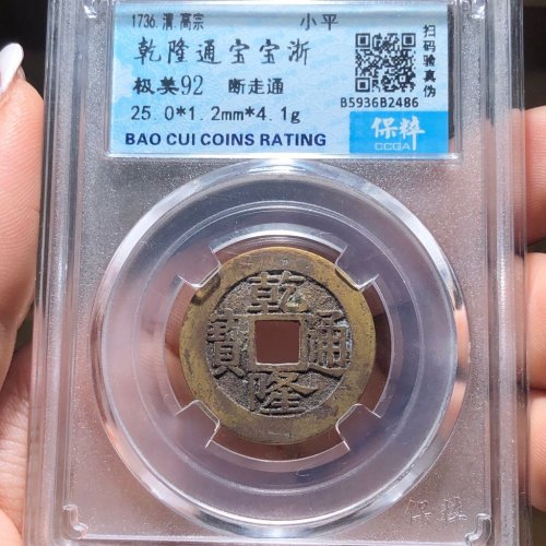 53#乾隆通宝 宝浙 断走通