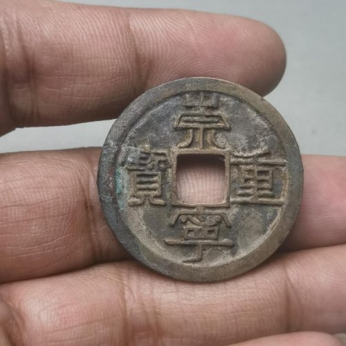 崇宁重宝 宽丁 背左角月