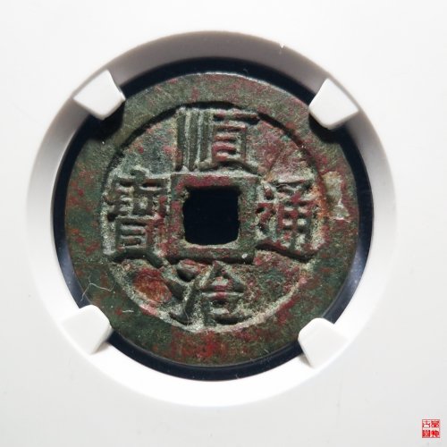 顺治江一厘大字评级币