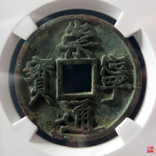 B 崇宁通宝长宁阔字评级币