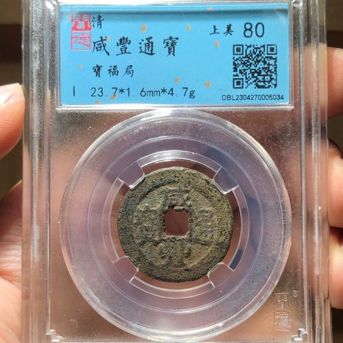 64#咸丰通宝 宝福局