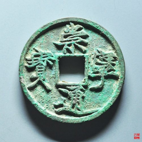 崇宁通宝遒劲昂宁