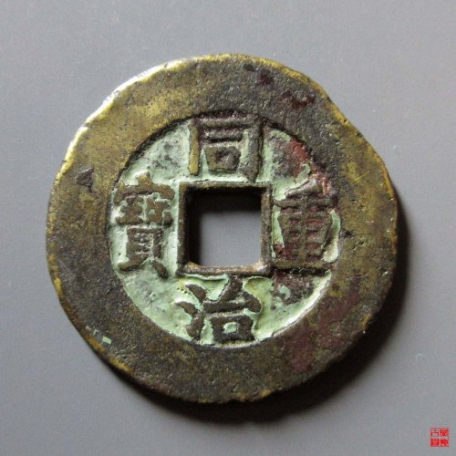 同治重宝宝泉当十