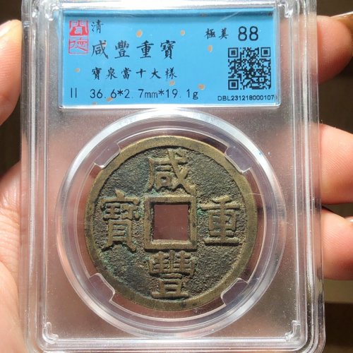 26#咸丰重宝 宝泉当十大样