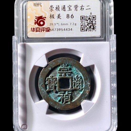  崇祯通宝背右二 华夏86分