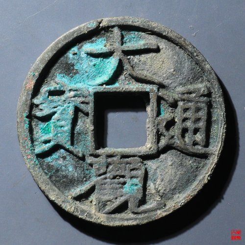 大观通宝小平斜通