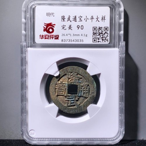  隆武通宝小平大样 华夏90分