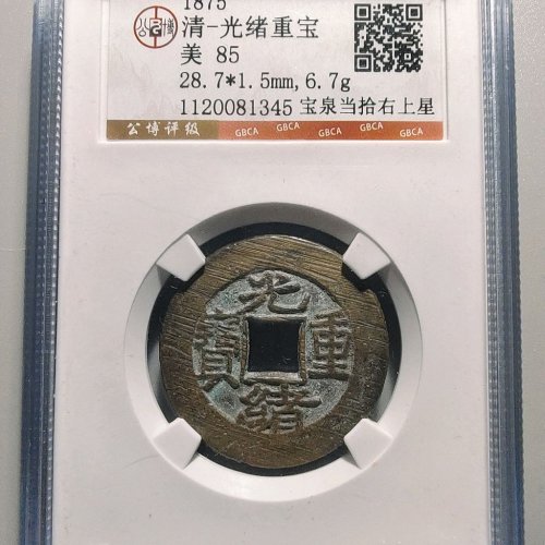 1084光绪重宝宝泉当拾右肩星