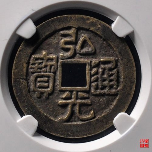 弘光通宝背凤评级币