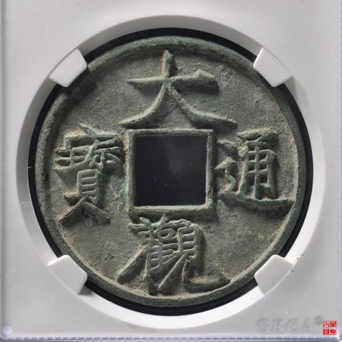 大观通宝折十狭通评级币