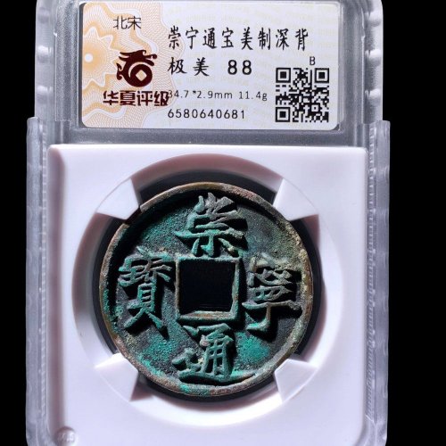 崇宁通宝美制深背 华夏88分