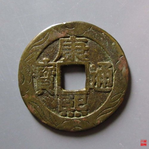 康熙通宝宝泉罗汉刻花评级币