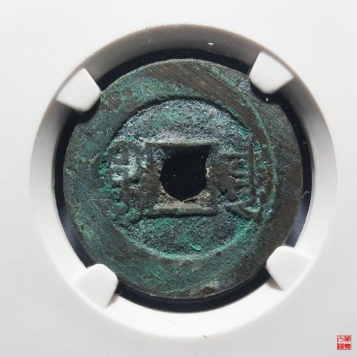 光绪宝泉大样评级币
