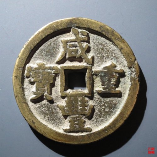 咸丰宝源五十