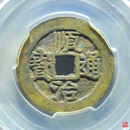 顺治背上原评级币