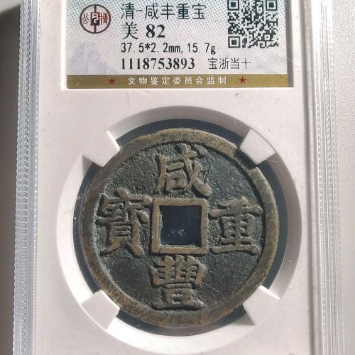 3069咸丰重宝宝浙当十