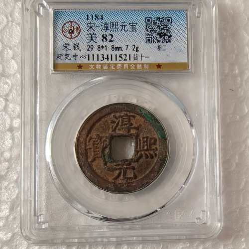 淳熙元宝背十一