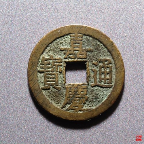 嘉庆宝泉文庆上星评级币