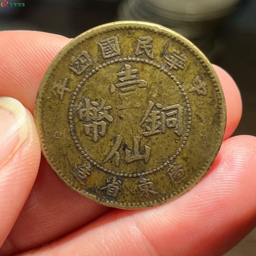 广东四年一仙铜币