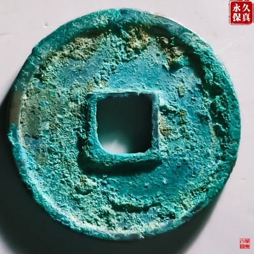 园地评级崇宁通宝折十俯宁进通