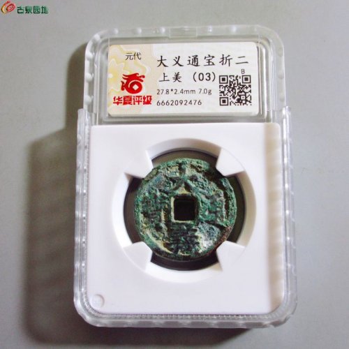w大义通宝小平（评级币）03代码