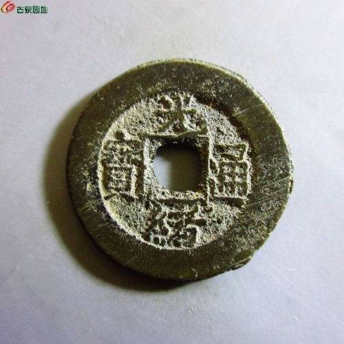 光绪通宝小平大样