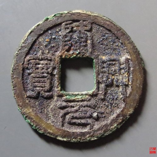 隆兴元宝折二评级币