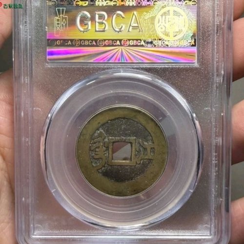 康熙通宝草江公博评级80（05）