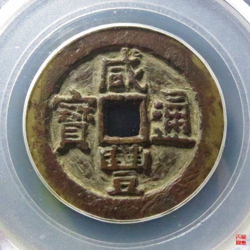 咸丰通宝宝源大样评级币