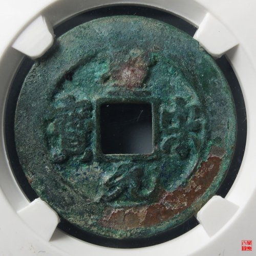 圣宋阔缘大字母钱评级币