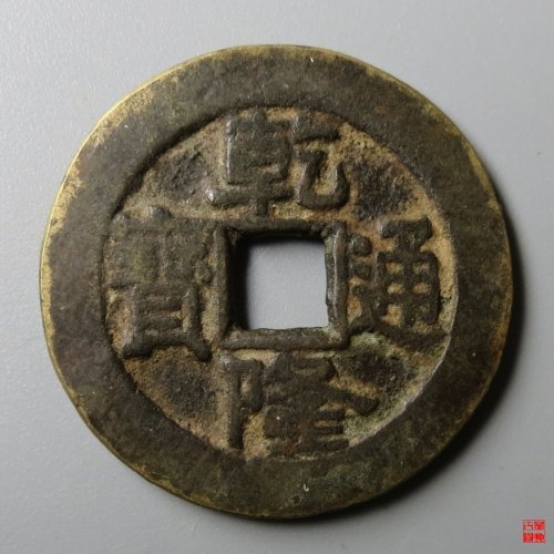 乾隆宝泉小平大样评级币
