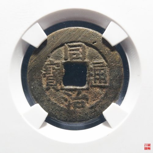 同治宝直评级币